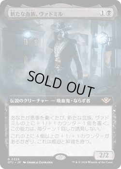 画像1: 【Foil】【拡張枠】【日本語版】新たな血族、ヴァドミル/Vadmir, New Blood