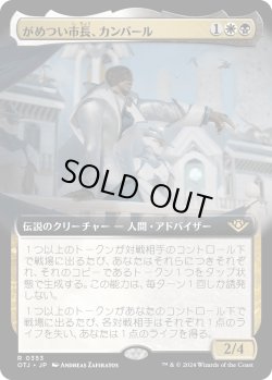 画像1: 【Foil】【拡張枠】【日本語版】がめつい市長、カンバール/Kambal, Profiteering Mayor