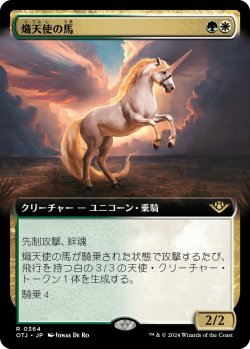 画像1: 【拡張枠】【日本語版】熾天使の馬/Seraphic Steed