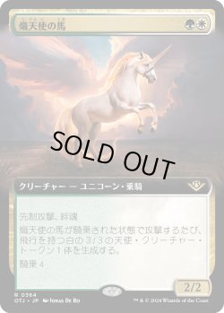 画像1: 【拡張枠】【日本語版】熾天使の馬/Seraphic Steed
