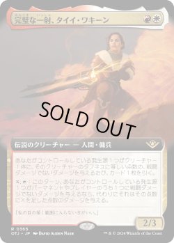 画像1: 【Foil】【拡張枠】【日本語版】完璧な一射、タイイ・ワキーン/Taii Wakeen, Perfect Shot