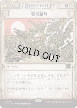 画像1: 【Foil】【速報】【日本語版】強者破り/Fell the Mighty