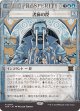 【Foil】【速報】【日本語版】書庫の罠/Archive Trap