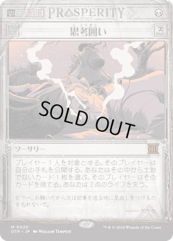 画像1: 【速報】【日本語版】思考囲い/Thoughtseize