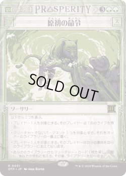 画像1: 【Foil】【速報】【日本語版】原初の命令/Primal Command