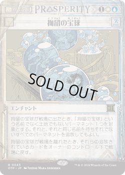 画像1: 【Foil】【速報】【日本語版】拘留の宝球/Detention Sphere