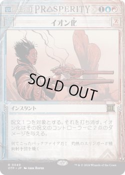 画像1: 【Foil】【速報】【日本語版】イオン化/Ionize