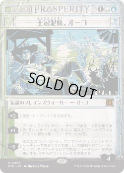 画像1: 【速報】【日本語版】王冠泥棒、オーコ/Oko, Thief of Crowns