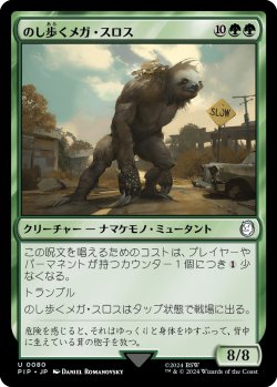 画像1: 【日本語版】のし歩くメガ・スロス/Lumbering Megasloth