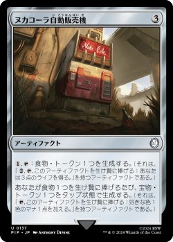画像1: 【日本語版】ヌカコーラ自動販売機/Nuka-Cola Vending Machine