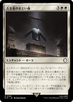 画像1: 【日本語版】古き者のまとい身/Mantle of the Ancients
