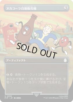 画像1: 【Vault Boy】【日本語版】ヌカコーラ自動販売機/Nuka-Cola Vending Machine