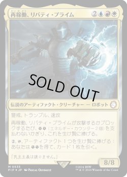 画像1: 【サージFoil】【日本語版】再稼働、リバティ・プライム/Liberty Prime, Recharged