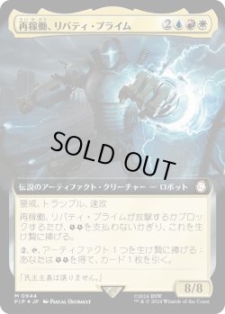 画像1: 【サージFoil】【拡張枠】【日本語版】再稼働、リバティ・プライム/Liberty Prime, Recharged