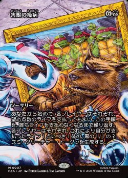 画像1: 【Foil】【日本語版】害獣の疫病/Plague of Vermin