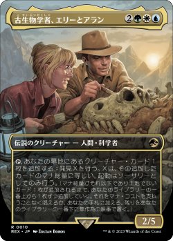 画像1: 【日本語版】古生物学者、エリーとアラン/Ellie and Alan, Paleontologists