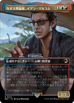 画像1: 【日本語版】カオス理論家、イアン・マルコム/Ian Malcolm, Chaotician