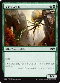 画像1: 【日本語版】マンモスグモ/Mammoth Spider