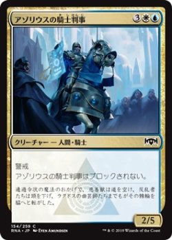 画像1: 【日本語版】アゾリウスの騎士判事/Azorius Knight-Arbiter