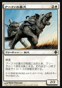 画像1: 【日本語版】アーファの番犬/Affa Guard Hound