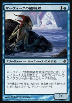 画像1: 【日本語版】マーフォークの観察者/Merfolk Observer