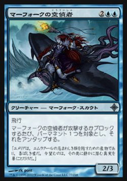 画像1: 【日本語版】マーフォークの空偵者/Merfolk Skyscout