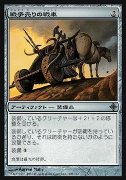 画像1: 【日本語版】戦争売りの戦車/Warmonger's Chariot