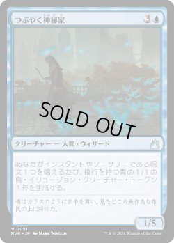 画像1: 【日本語版】つぶやく神秘家/Murmuring Mystic