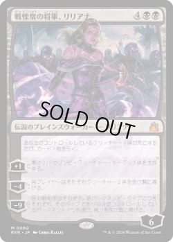 画像1: 【日本語版】戦慄衆の将軍、リリアナ/Liliana, Dreadhorde General