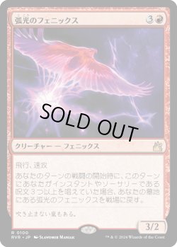 画像1: 【日本語版】弧光のフェニックス/Arclight Phoenix