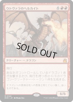 画像1: 【日本語版】ウトヴァラのヘルカイト/Utvara Hellkite