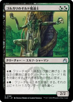 画像1: 【日本語版】ゴルガリのギルド魔道士/Golgari Guildmage