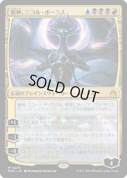 画像1: 【日本語版】龍神、ニコル・ボーラス/Nicol Bolas, Dragon-God