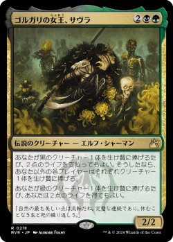 画像1: 【日本語版】ゴルガリの女王、サヴラ/Savra, Queen of the Golgari