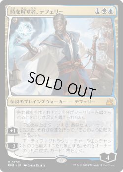 画像1: 【日本語版】時を解す者、テフェリー/Teferi, Time Raveler