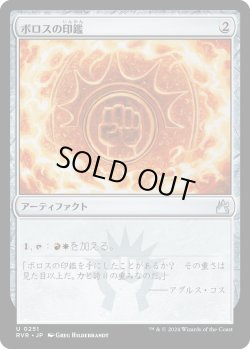 画像1: 【日本語版】ボロスの印鑑/Boros Signet