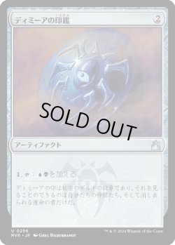 画像1: 【日本語版】ディミーアの印鑑/Dimir Signet