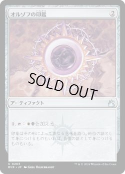 画像1: 【日本語版】オルゾフの印鑑/Orzhov Signet