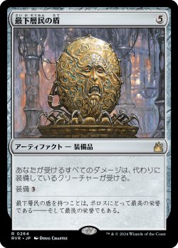 画像1: 【Foil】【日本語版】最下層民の盾/Pariah's Shield