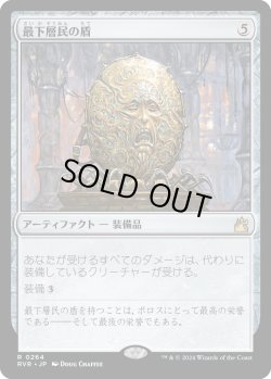 画像1: 【Foil】【日本語版】最下層民の盾/Pariah's Shield