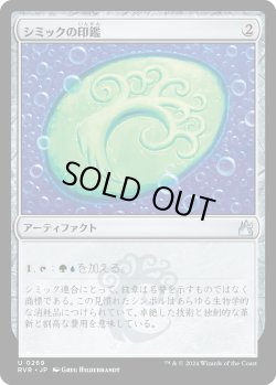 画像1: 【日本語版】シミックの印鑑/Simic Signet