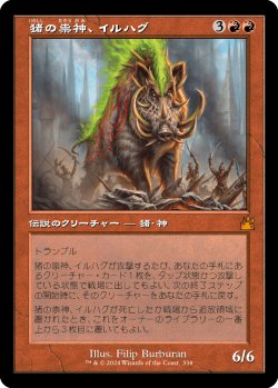 画像1: 【Foil】【旧枠】【日本語版】猪の祟神、イルハグ/Ilharg, the Raze-Boar