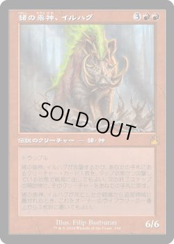 画像1: 【Foil】【旧枠】【日本語版】猪の祟神、イルハグ/Ilharg, the Raze-Boar