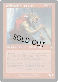 画像1: 【Foil】【旧枠】【日本語版】群衆の親分、クレンコ/Krenko, Mob Boss