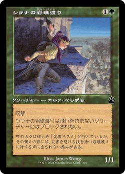 画像1: 【旧枠】【日本語版】シラナの岩礁渡り/Silhana Ledgewalker