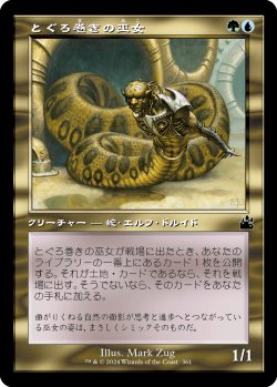 画像1: 【旧枠】【日本語版】とぐろ巻きの巫女/Coiling Oracle