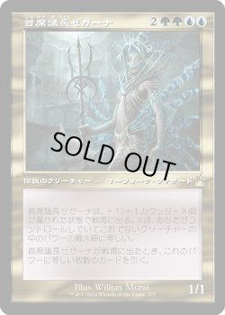 画像1: 【Foil】【旧枠】【日本語版】首席議長ゼガーナ/Prime Speaker Zegana