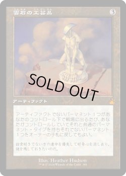 画像1: 【旧枠】【日本語版】雲石の工芸品/Cloudstone Curio