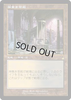 画像1: 【旧枠】【日本語版】神無き祭殿/Godless Shrine