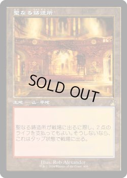 画像1: 【旧枠】【日本語版】聖なる鋳造所/Sacred Foundry
